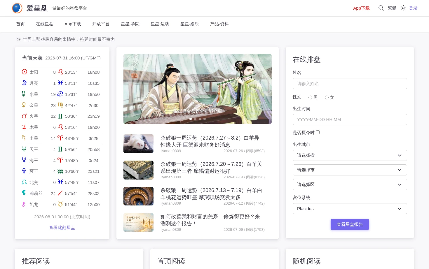 爱星盘 页面快照